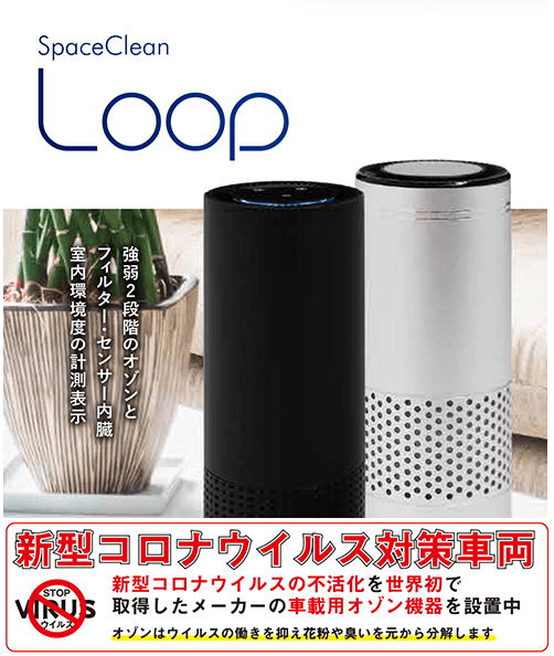 SpaceClean Loop 新型コロナウィルス対策車両