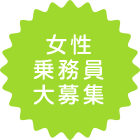女性乗務員大募集
